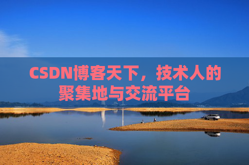 CSDN博客天下，技术人的聚集地与交流平台